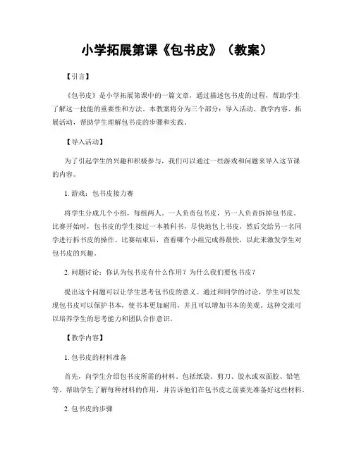 小学拓展第课《包书皮》(教案)