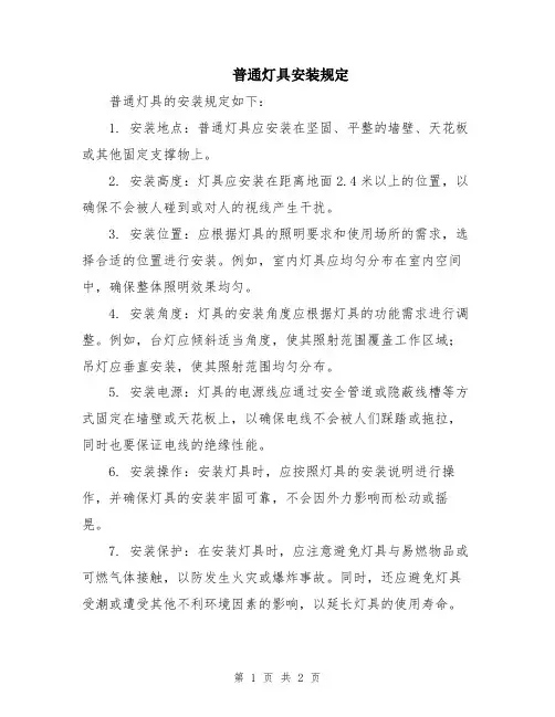 普通灯具安装规定