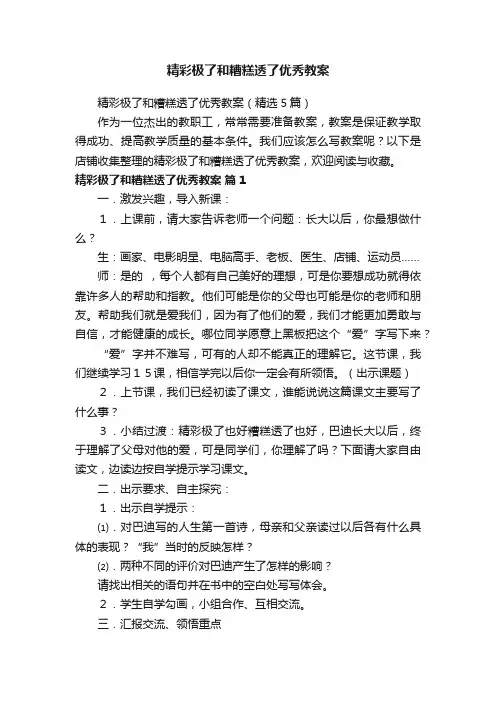 精彩极了和糟糕透了优秀教案