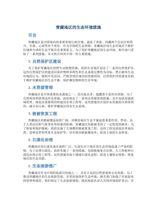 青藏地区的生态环境措施