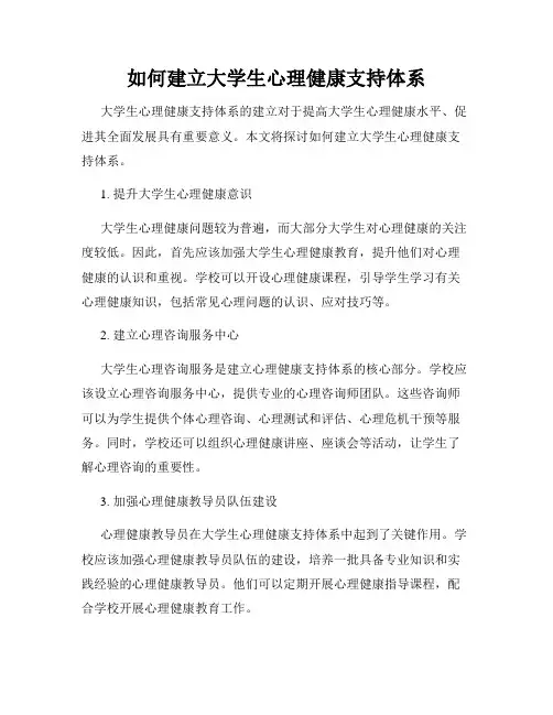 如何建立大学生心理健康支持体系