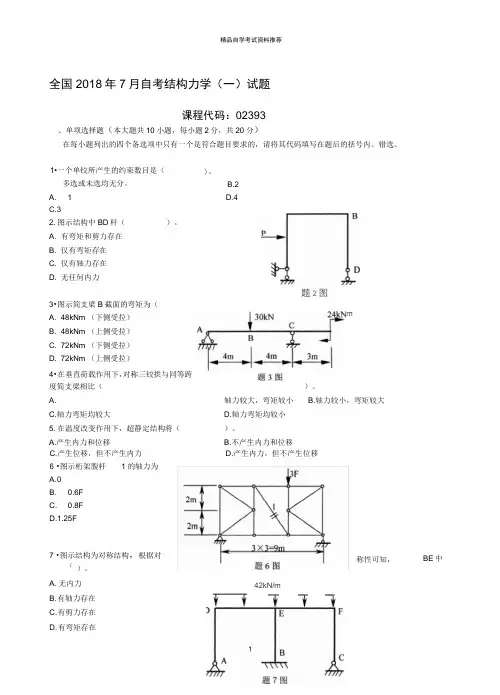 7月自考结构力学一试题及答案解析