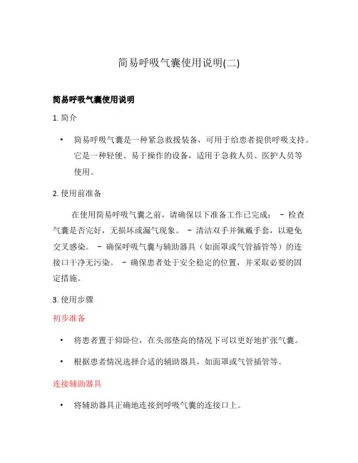 简易呼吸气囊使用说明(二)
