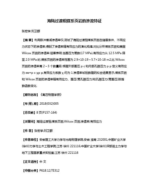 海陆过渡相煤系页岩的渗流特征