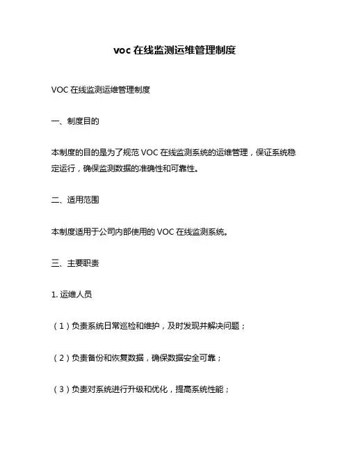 voc在线监测运维管理制度