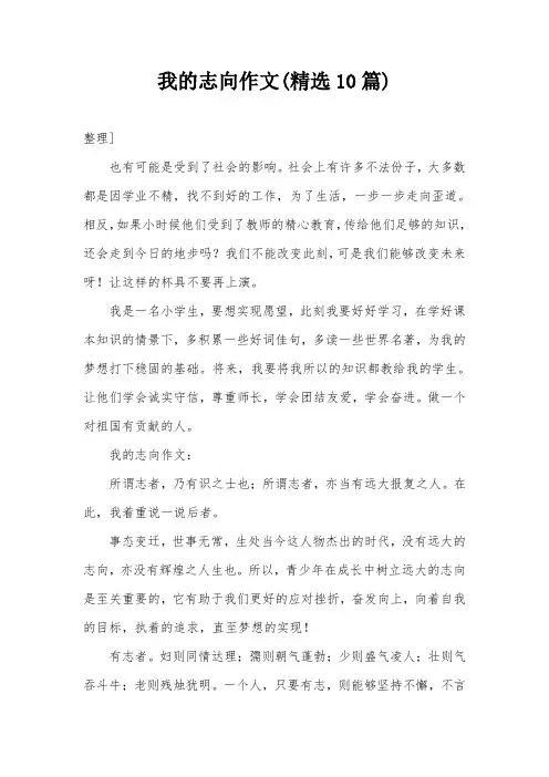 我的志向作文(精选10篇)