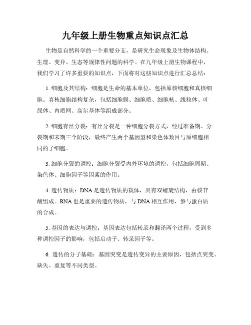 九年级上册生物重点知识点汇总