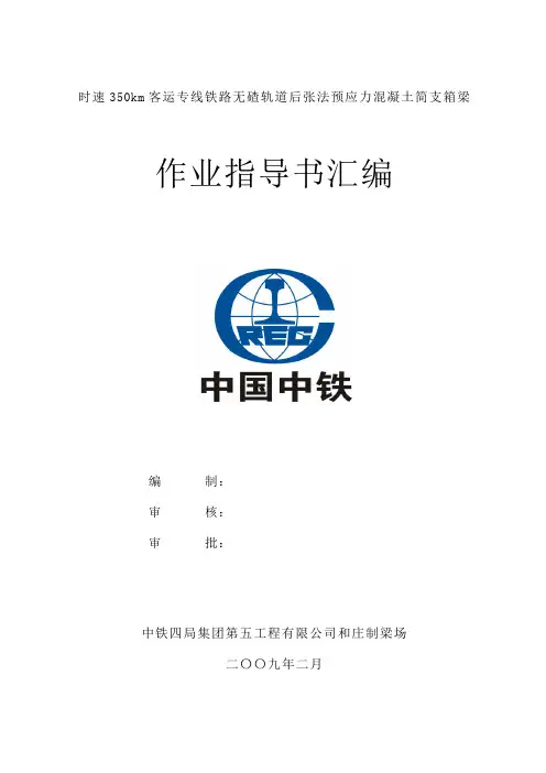 最新时速350km客运专线铁路无碴轨道后张法预应力混凝土简支箱梁作业指导书汇编