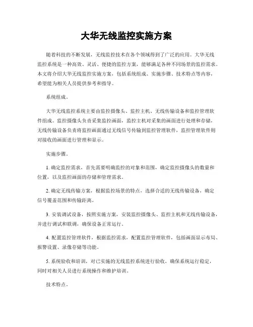 大华无线监控实施方案