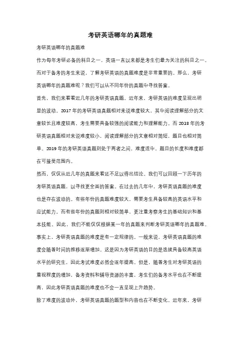 考研英语哪年的真题难