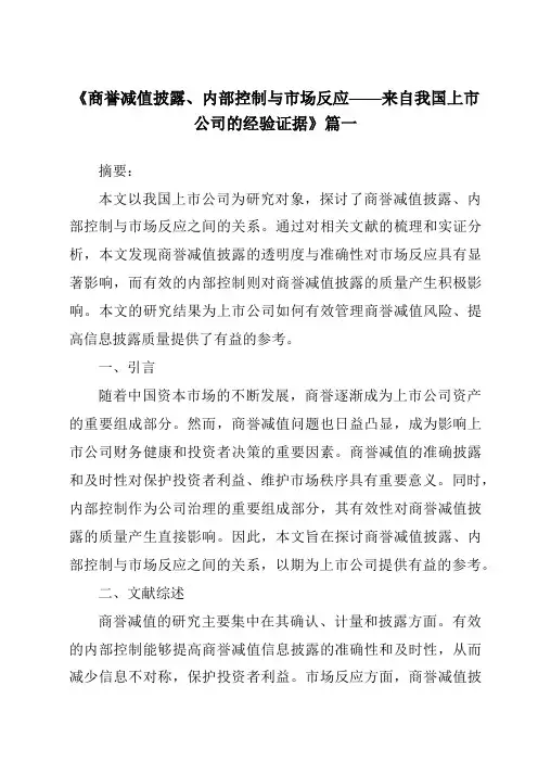 《2024年商誉减值披露、内部控制与市场反应——来自我国上市公司的经验证据》范文