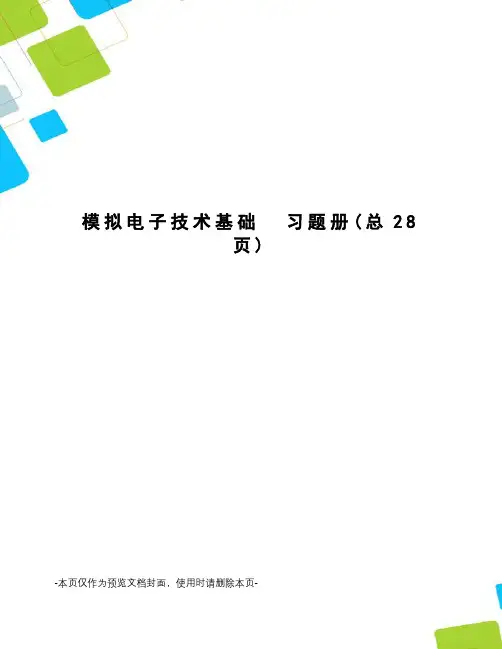 模拟电子技术基础  习题册