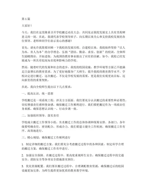 学校搬迁动员大会发言稿(3篇)