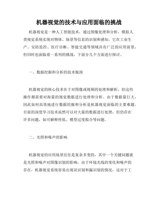 机器视觉的技术与应用面临的挑战
