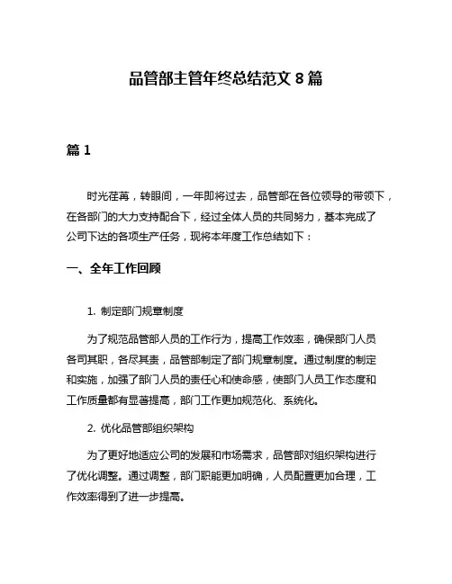 品管部主管年终总结范文8篇