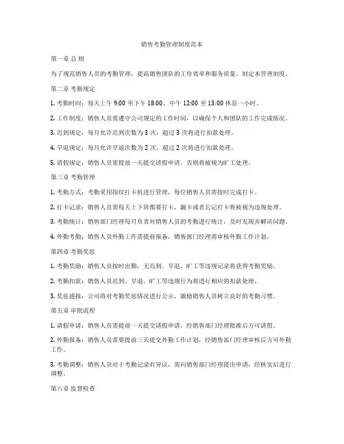 销售考勤管理制度范本