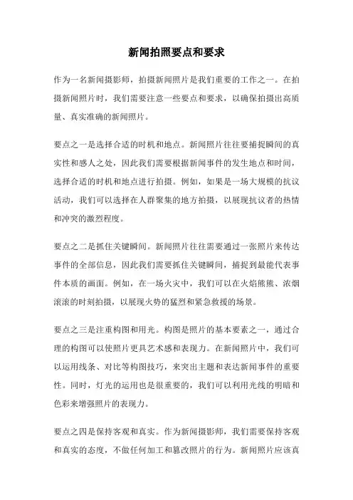 新闻拍照要点和要求