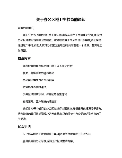 关于办公区域卫生检查的通知