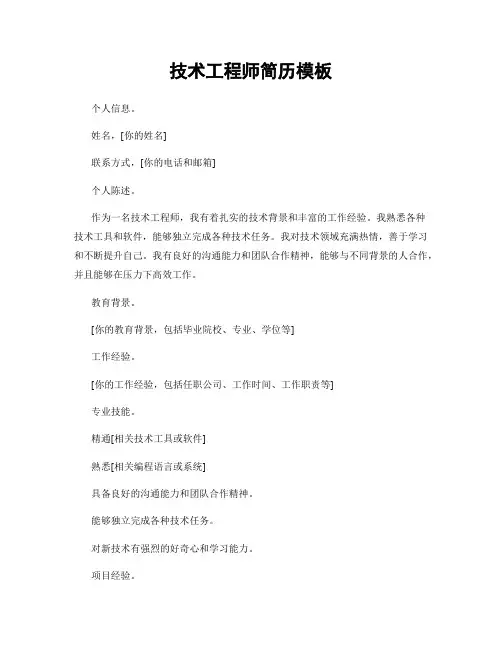 技术工程师简历模板