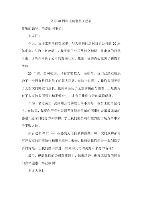 公司20周年庆典老员工感言