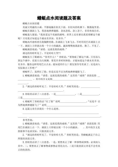 蜻蜓点水阅读题及答案