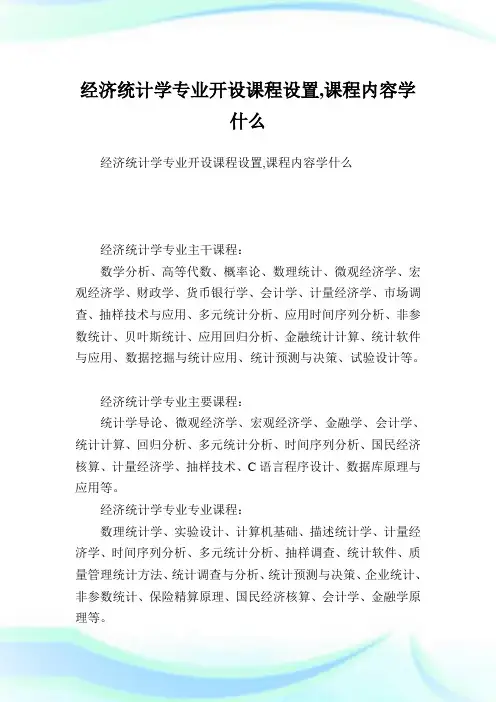 经济统计学专业开设课程设置,课程内容学什么.doc