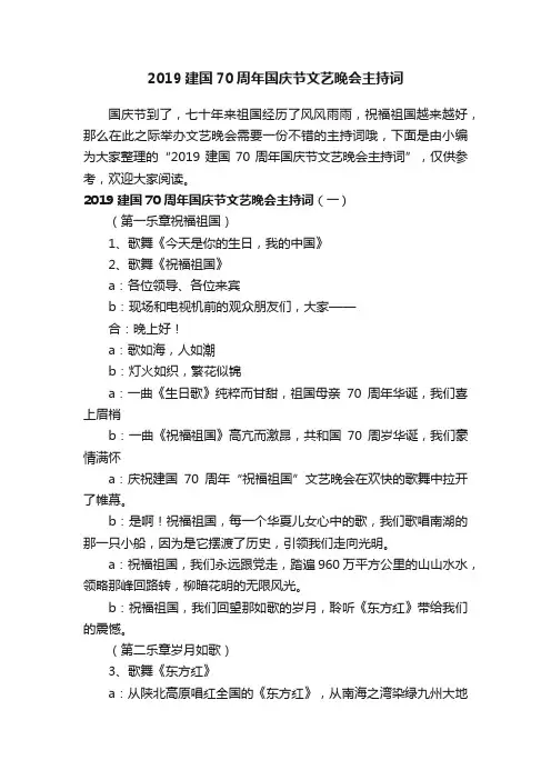 2019建国70周年国庆节文艺晚会主持词