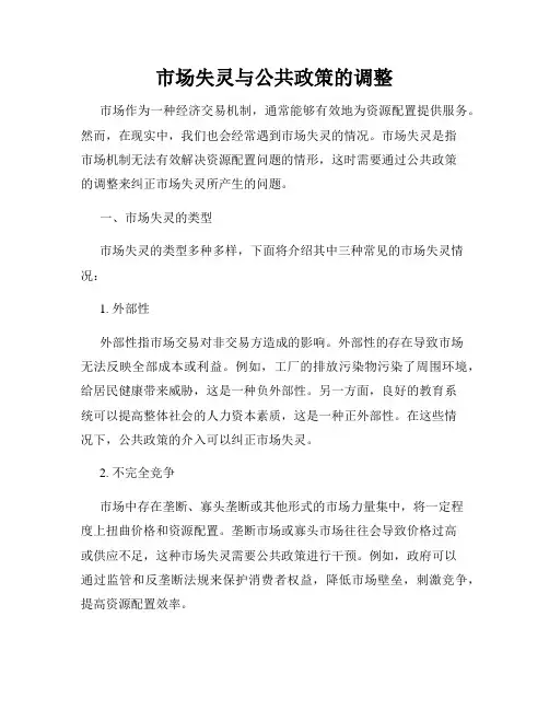 市场失灵与公共政策的调整