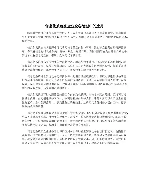 信息化系统在企业设备管理中的应用