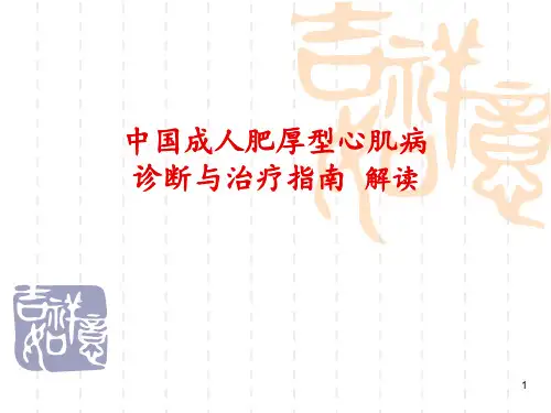 中国成人肥厚型心肌病诊断与治疗指南解读ppt课件