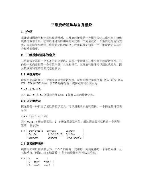 三维旋转矩阵与自身相乘