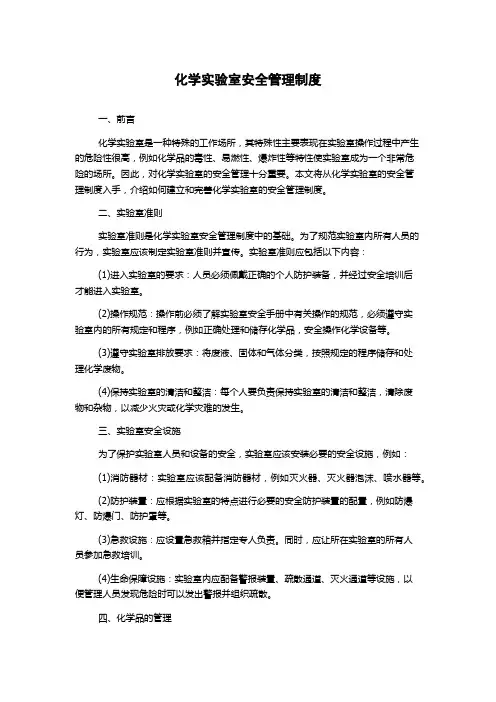 化学实验室安全管理制度