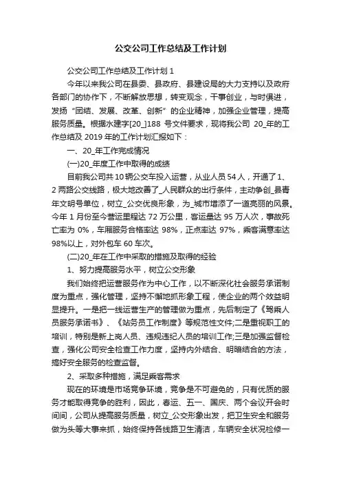 公交公司工作总结及工作计划