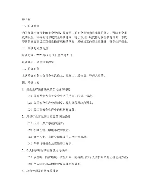 汽修月安全教育培训记录(2篇)