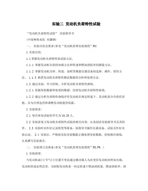 实验二发动机负荷特性试验