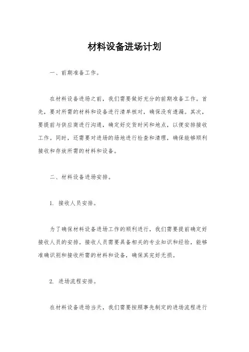 材料设备进场计划