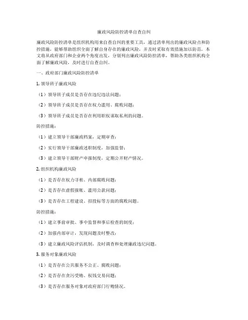 廉政风险防控清单自查自纠