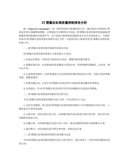 CT图像后处理质量控制报告分析
