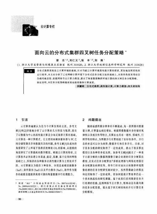 面向云的分布式集群四叉树任务分配策略