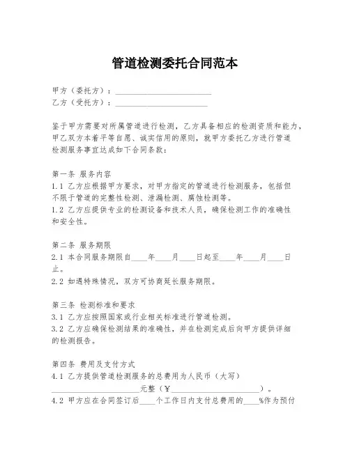 管道检测委托合同范本