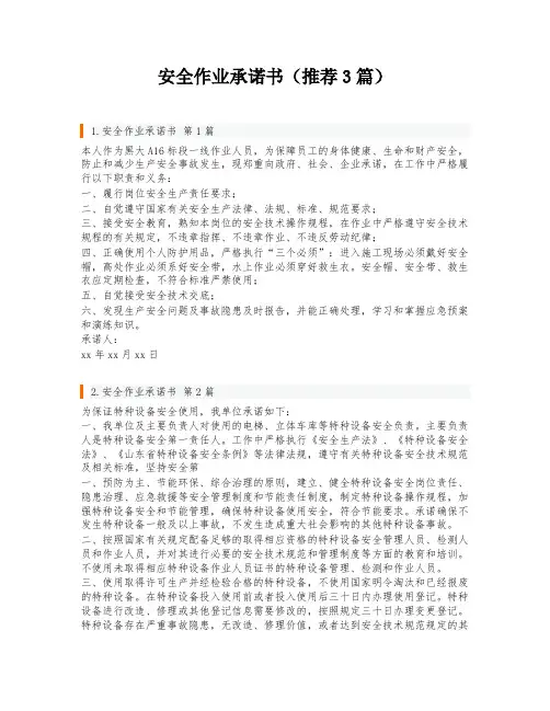 安全作业承诺书(推荐3篇)