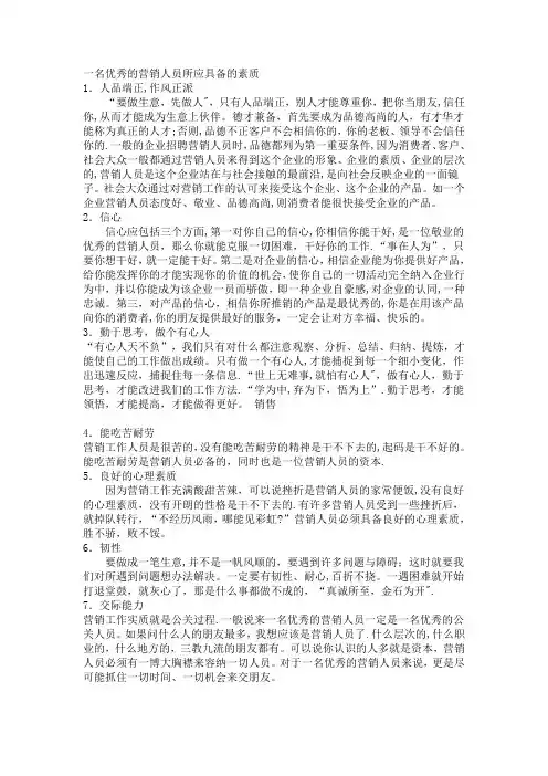 一名优秀的营销人员所应具备的素质