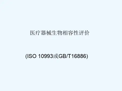 医疗器械生物相容性评价要求