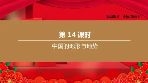 中考地理复习方案 第四部分 中国地理(上)第14课时 中国的地形与地势地理课件