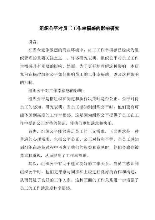 组织公平对员工工作幸福感的影响研究