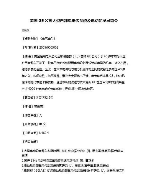 美国GE公司大型自卸车电传系统及电动轮发展简介