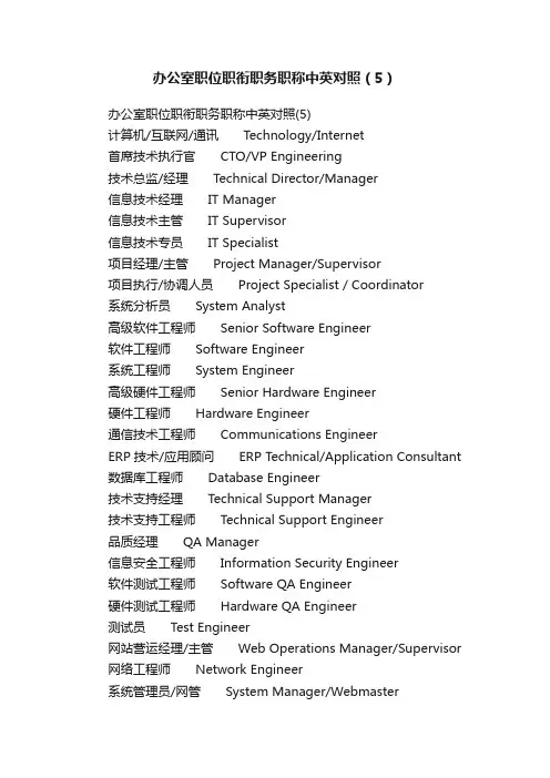 办公室职位职衔职务职称中英对照（5）