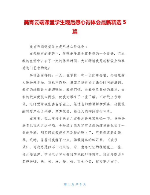 美育云端课堂学生观后感心得体会最新精选5篇