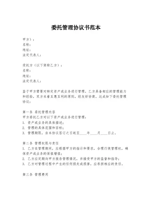 委托管理协议书范本
