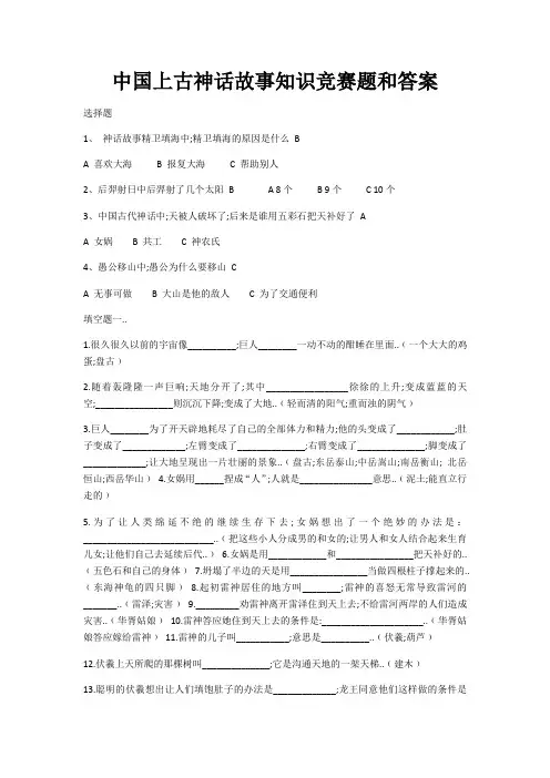 中国上古神话故事知识竞赛题和答案